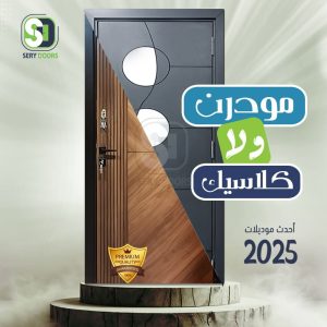 مصنع أبواب يلبي جميع الأذواق